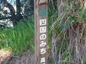 四国遍路の景色
